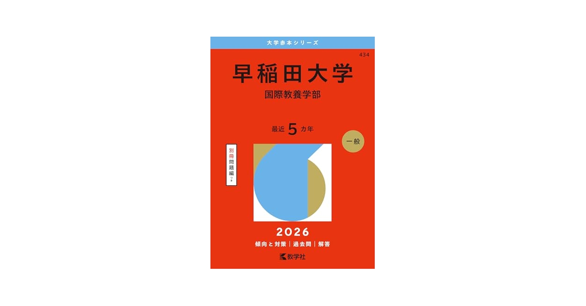 早稲田大学　国際教養　赤本 早稲田大学 国際教養学部 2025 - メルカリ